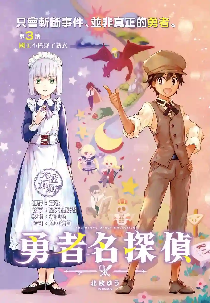 勇者名侦探第03话