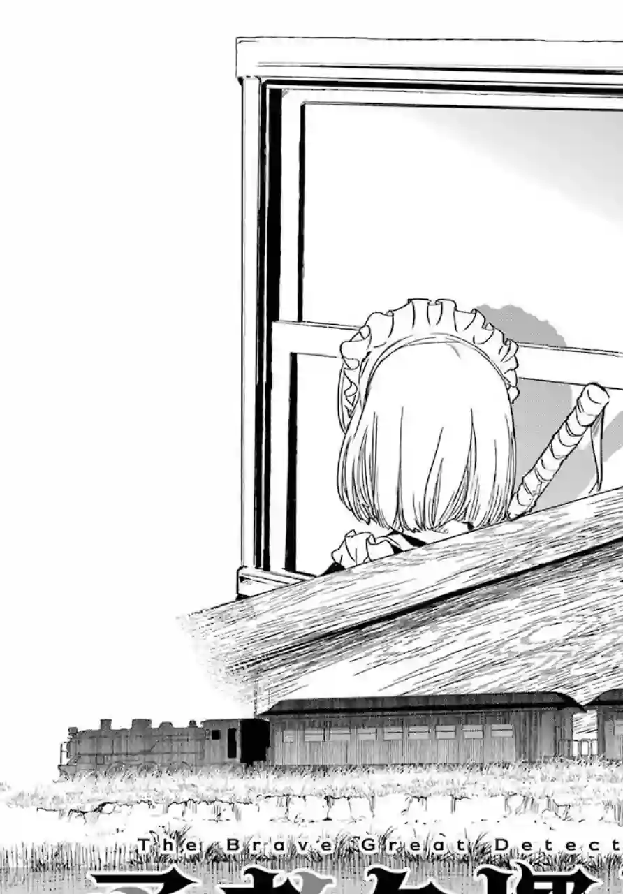 勇者名侦探第04话