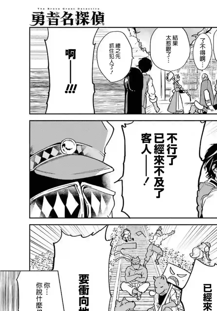 勇者名侦探第04话