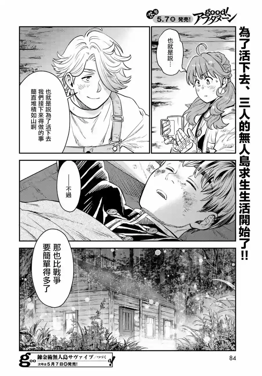 炼金术无人岛荒野求生第01话