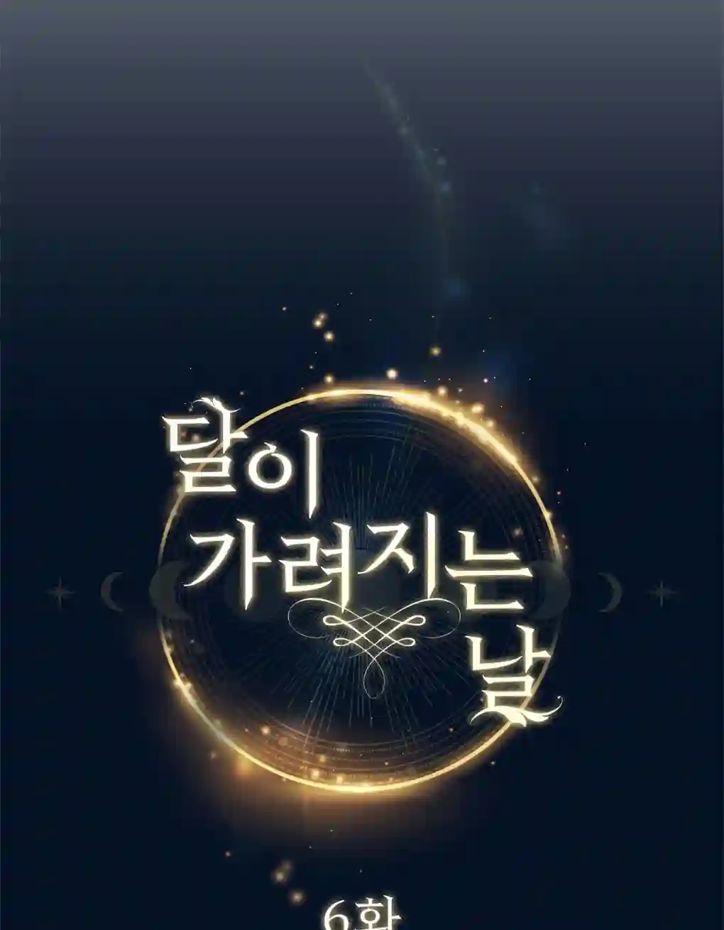 月亮被遮住的日子第06话