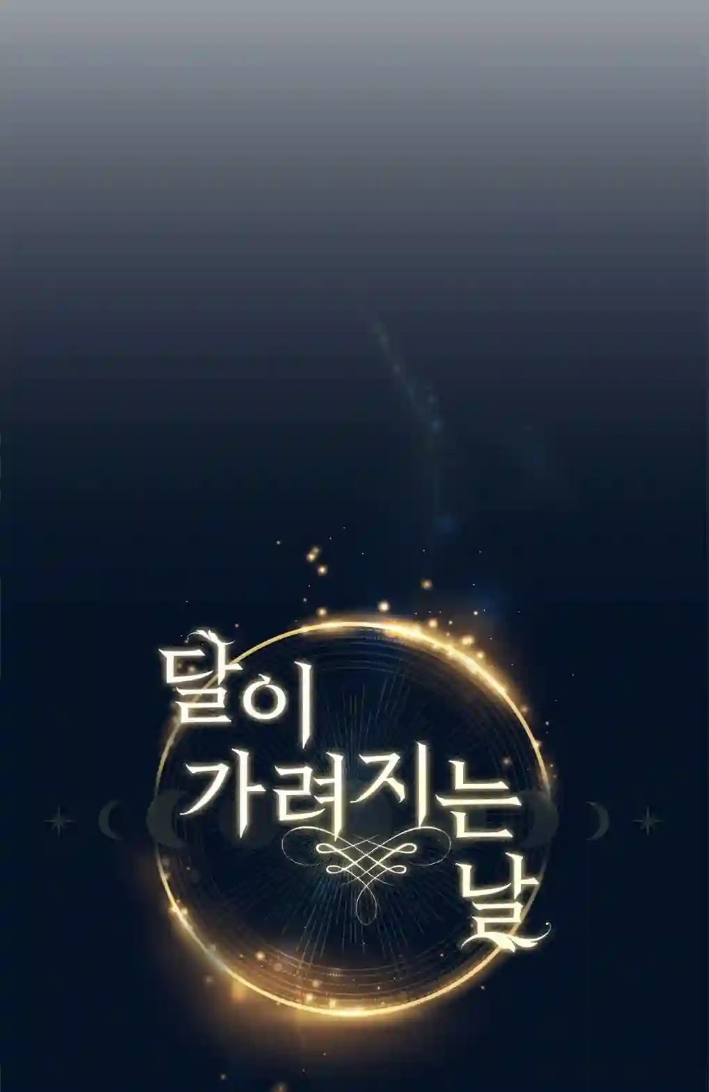 月亮被遮住的日子第09话