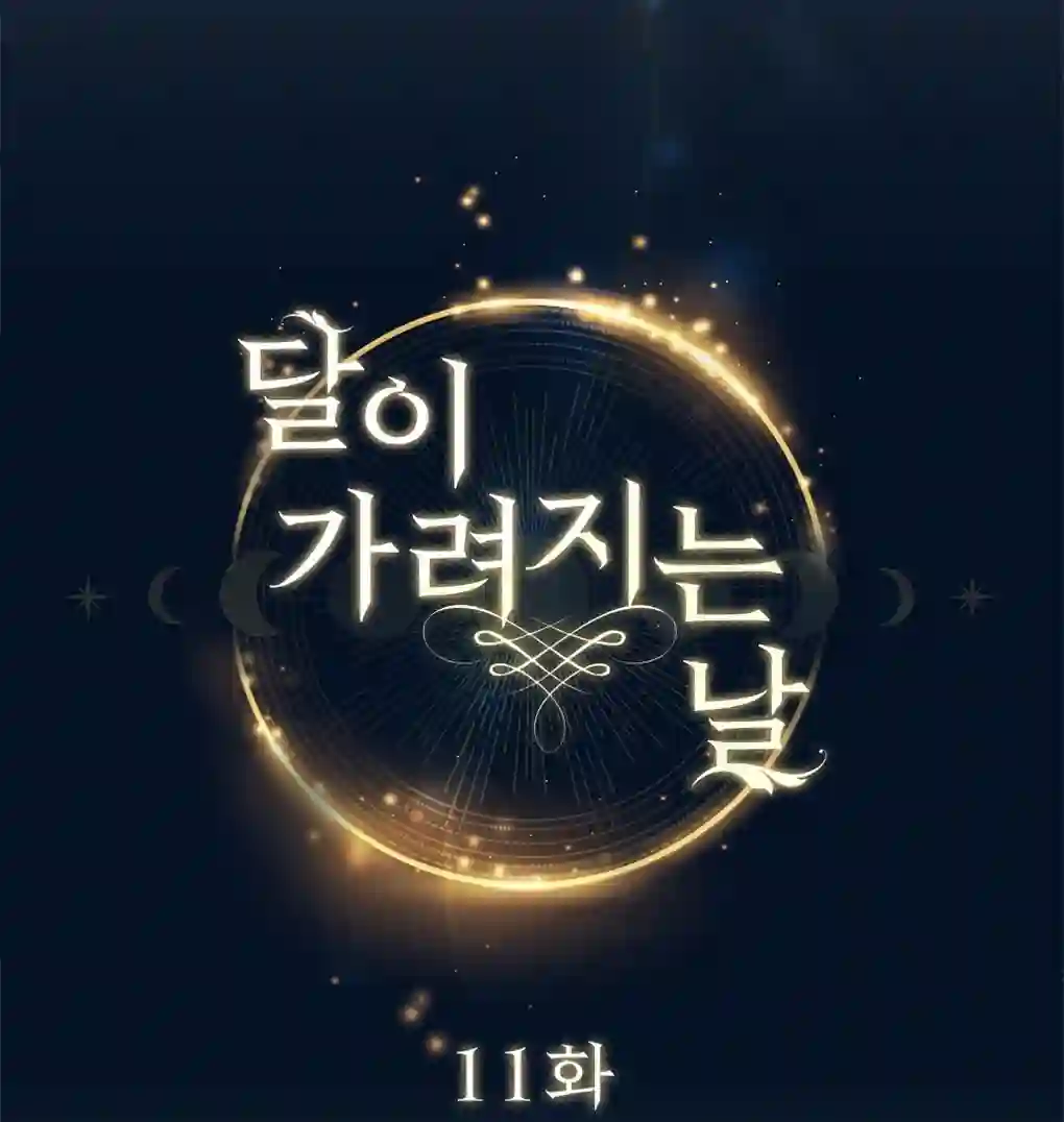 月亮被遮住的日子第11话