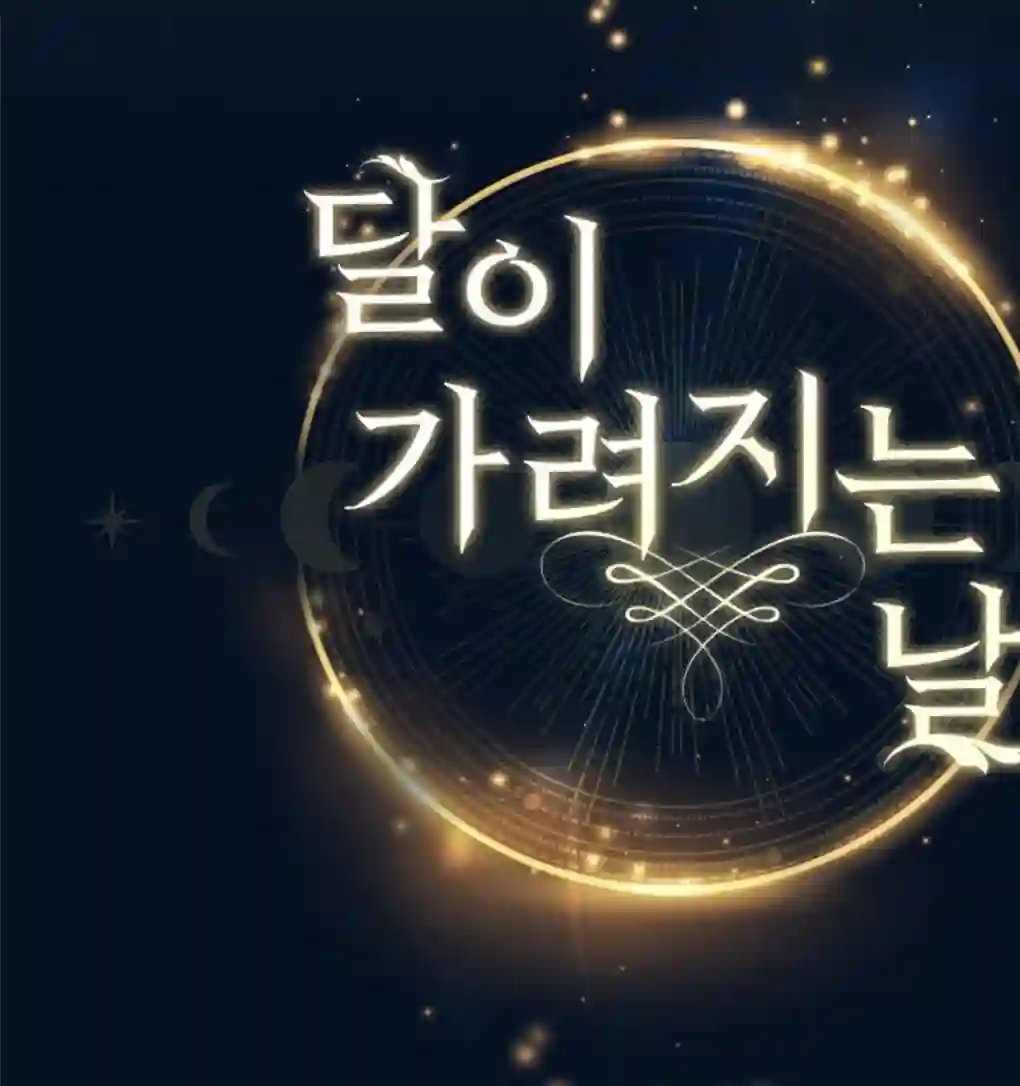 月亮被遮住的日子第12话