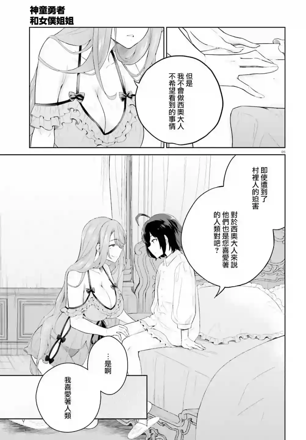 神童勇者和女仆姐姐第09话