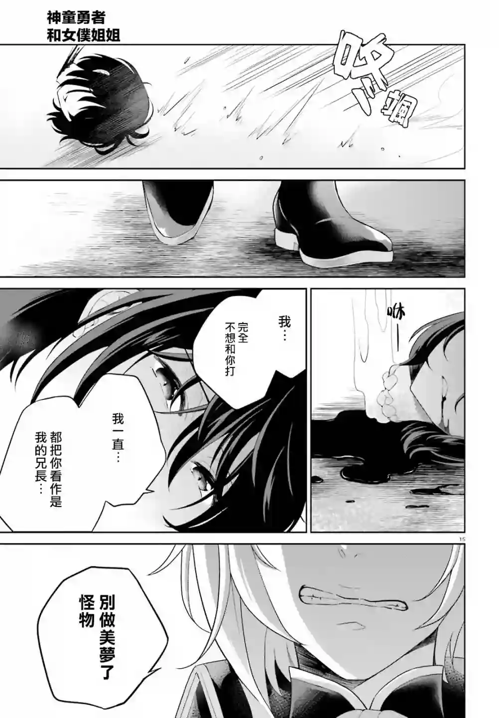 神童勇者和女仆姐姐第11话