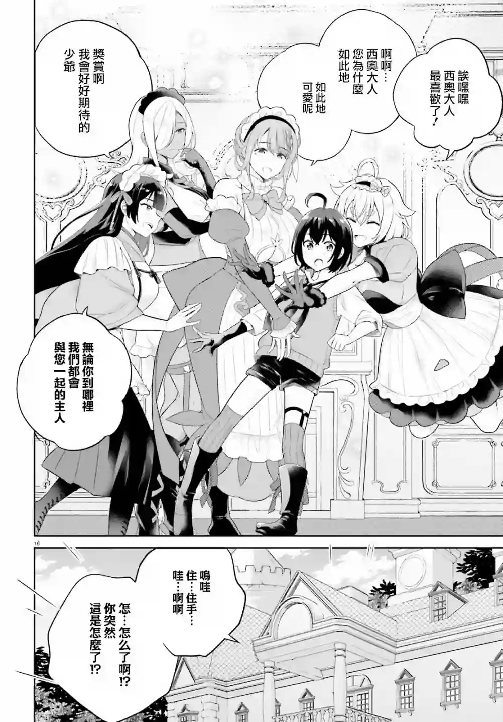 神童勇者和女仆姐姐第16话