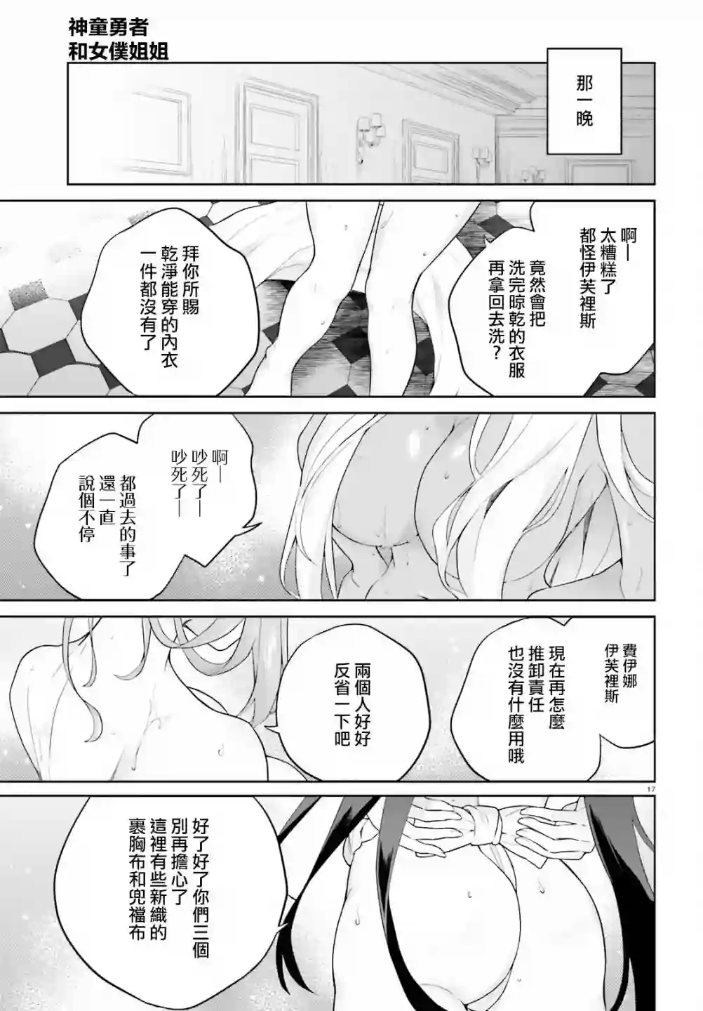 神童勇者和女仆姐姐第16话