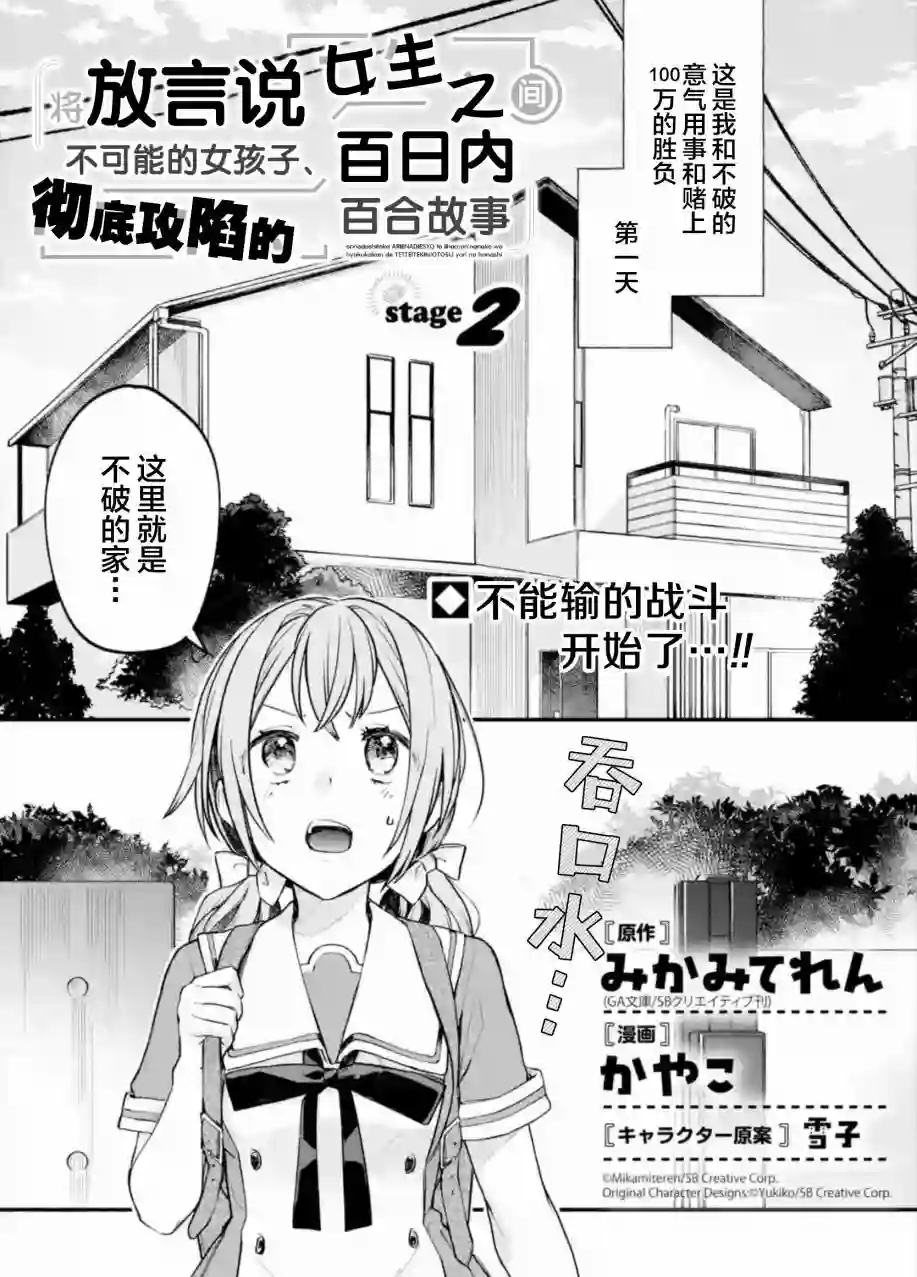 将放言说女生之间不可能的女孩子、在百日之内彻底攻陷的百合故事第02话