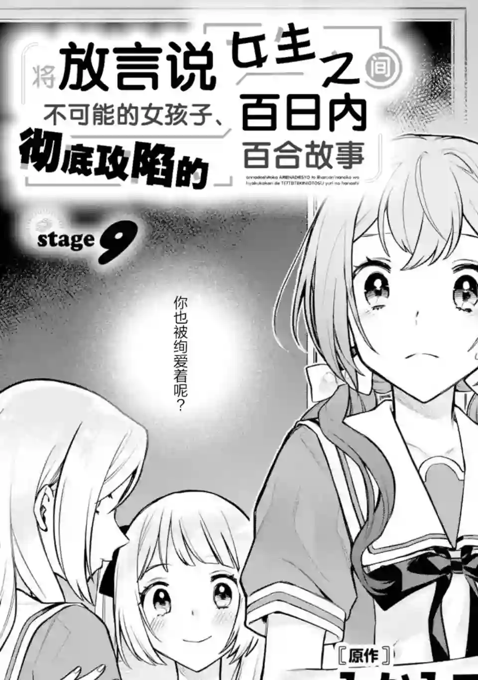 将放言说女生之间不可能的女孩子、在百日之内彻底攻陷的百合故事第09话