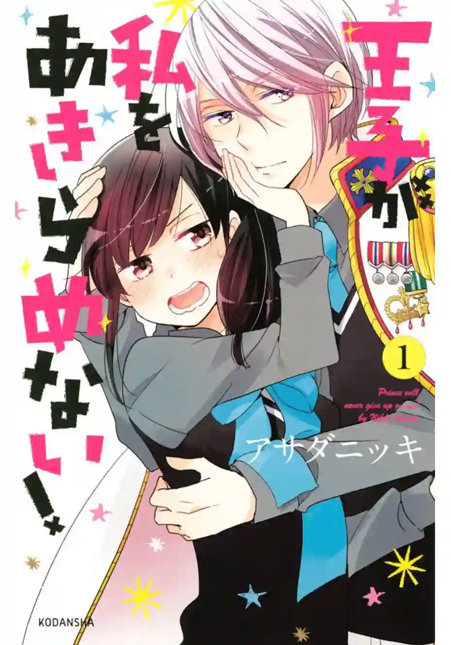 王子是不会放弃我的第01话