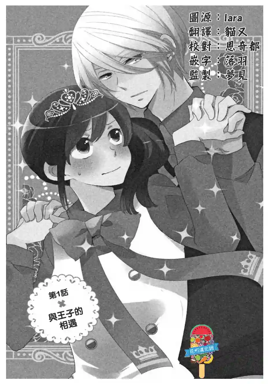 王子是不会放弃我的第01话