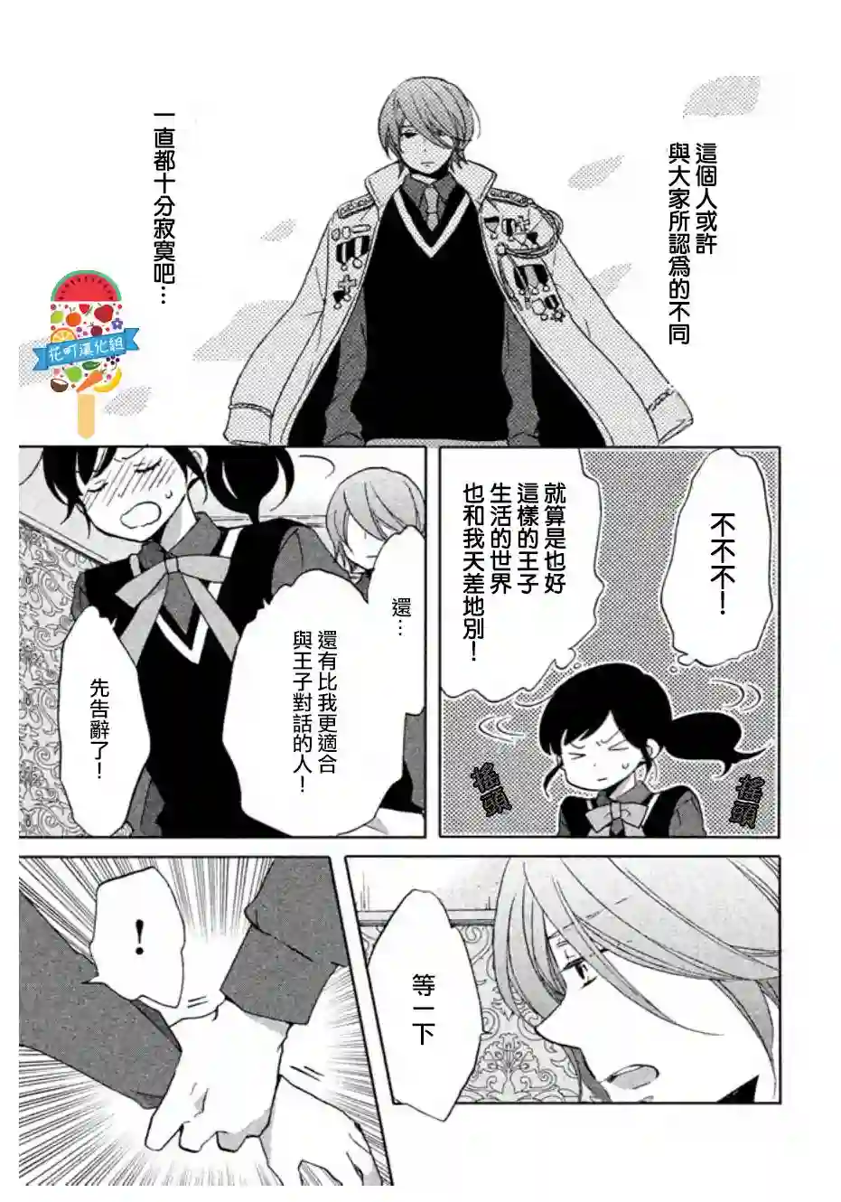 王子是不会放弃我的第01话