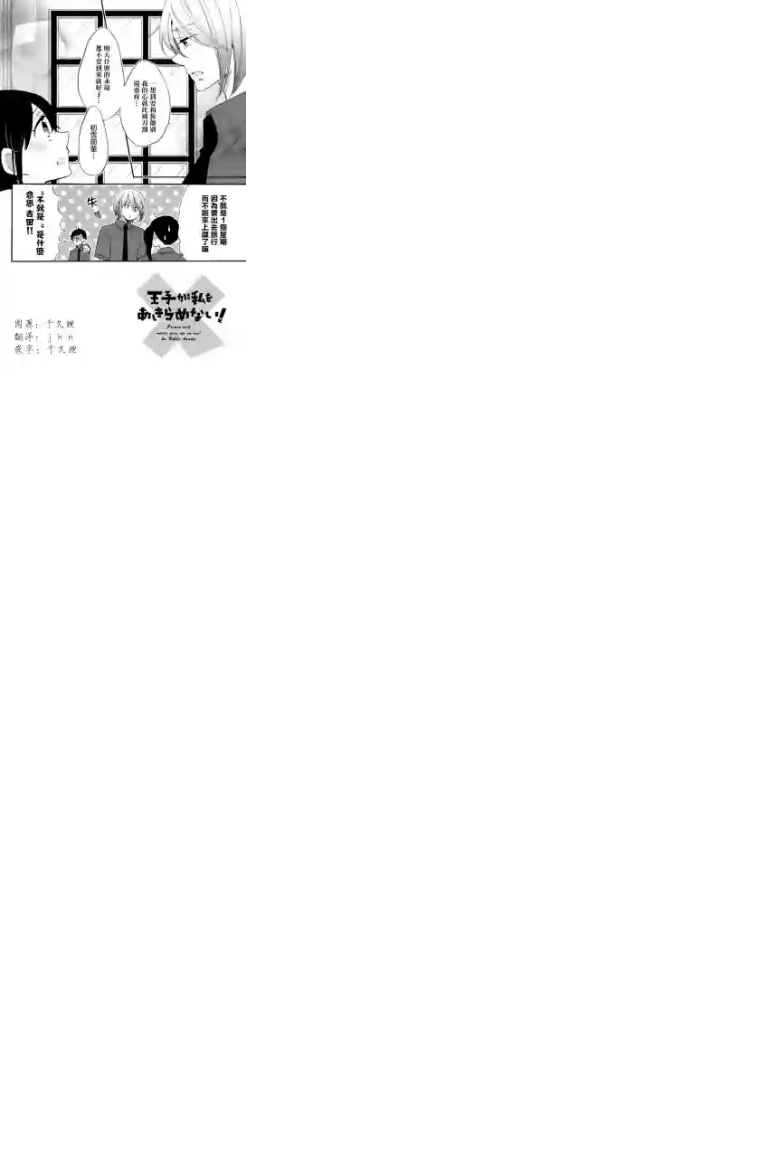 王子是不会放弃我的第09话