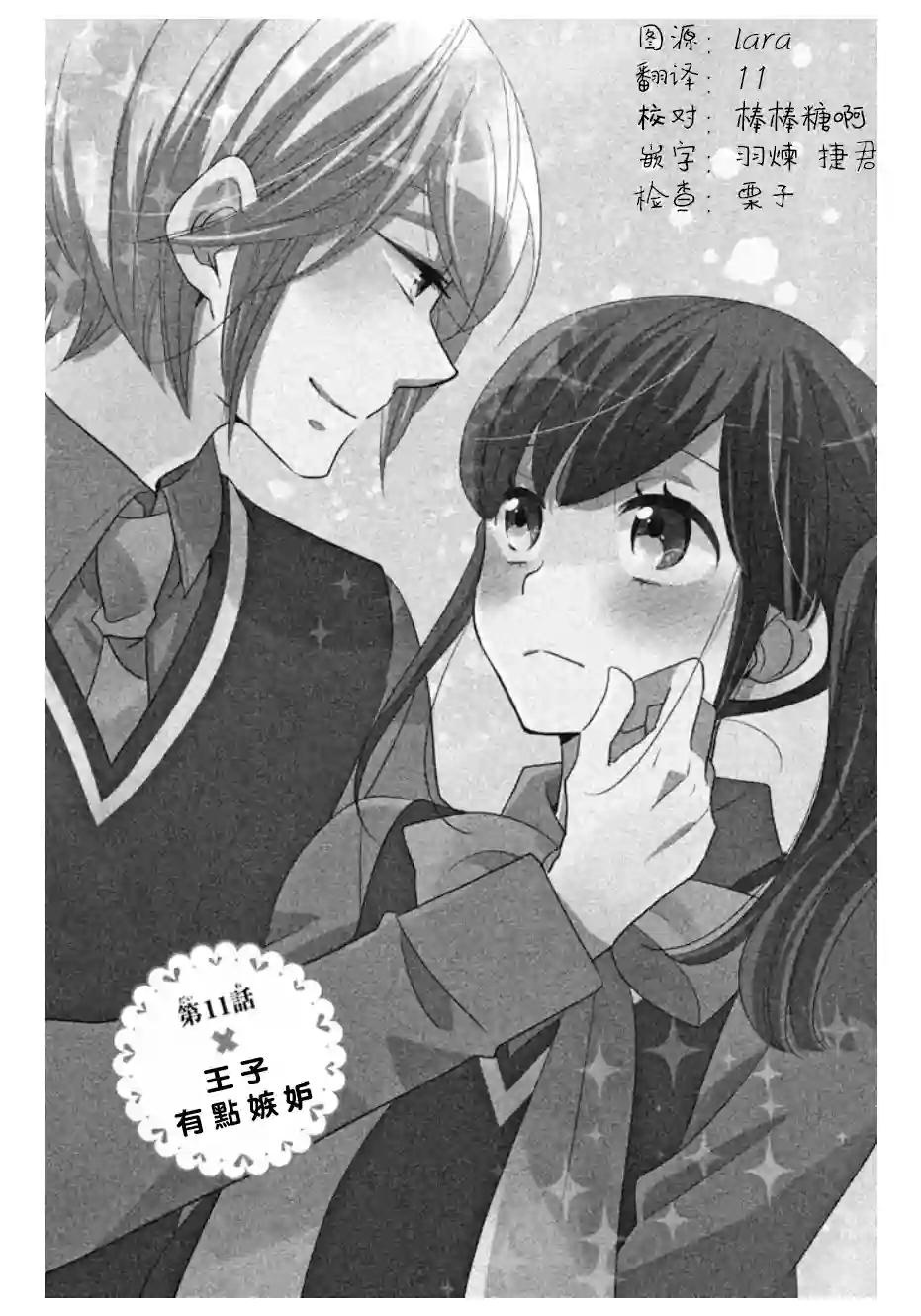 王子是不会放弃我的第11话