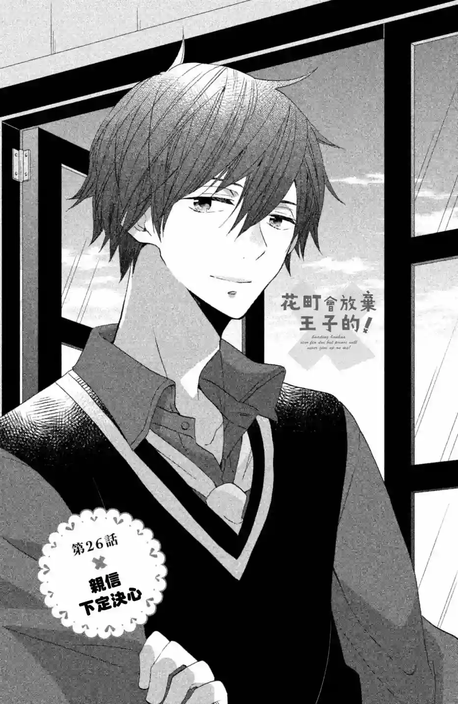 王子是不会放弃我的第26话