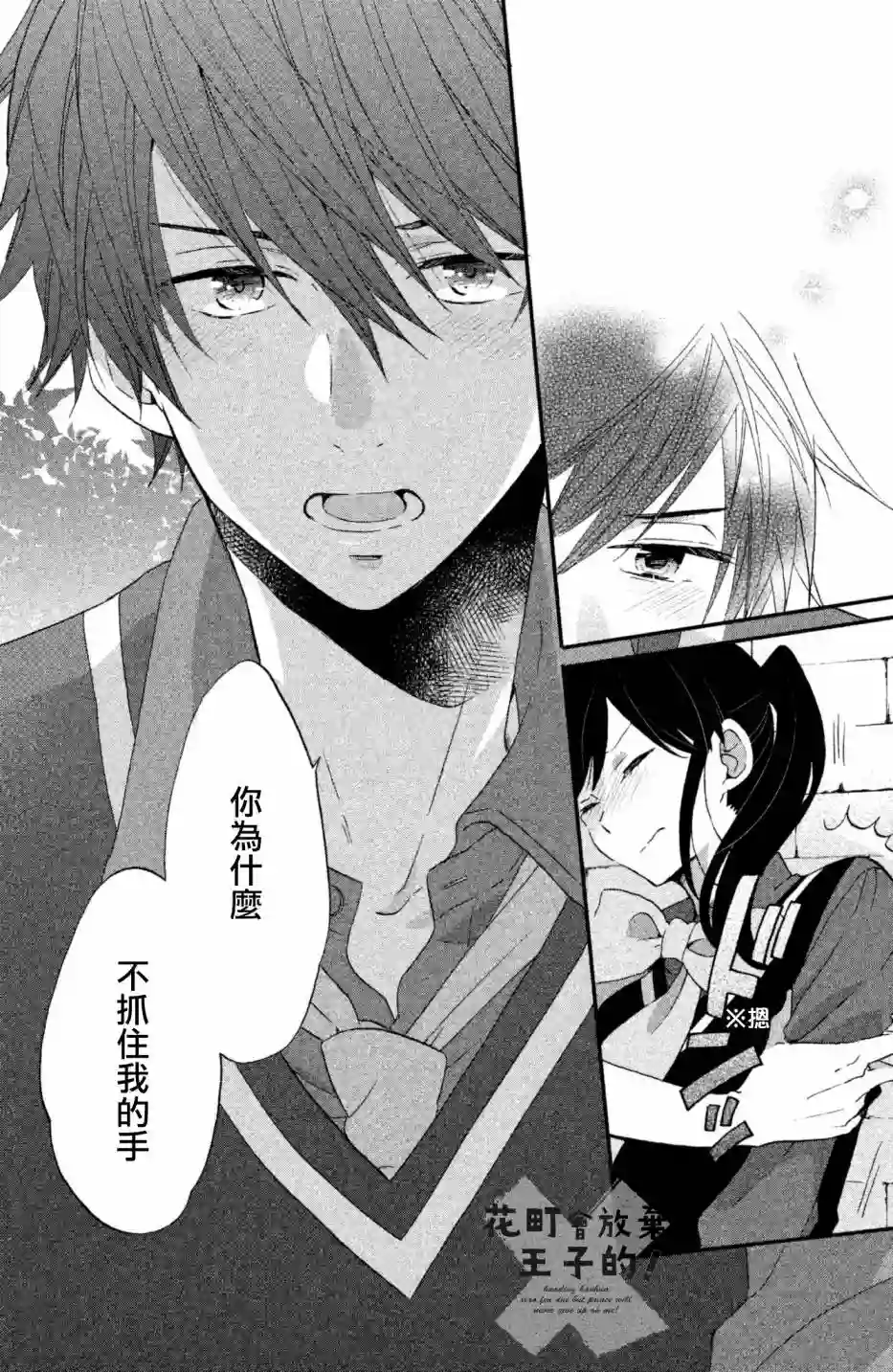 王子是不会放弃我的第26话