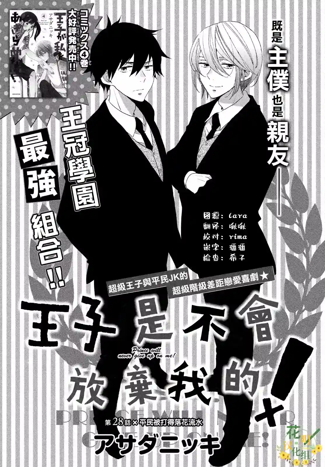 王子是不会放弃我的第28话