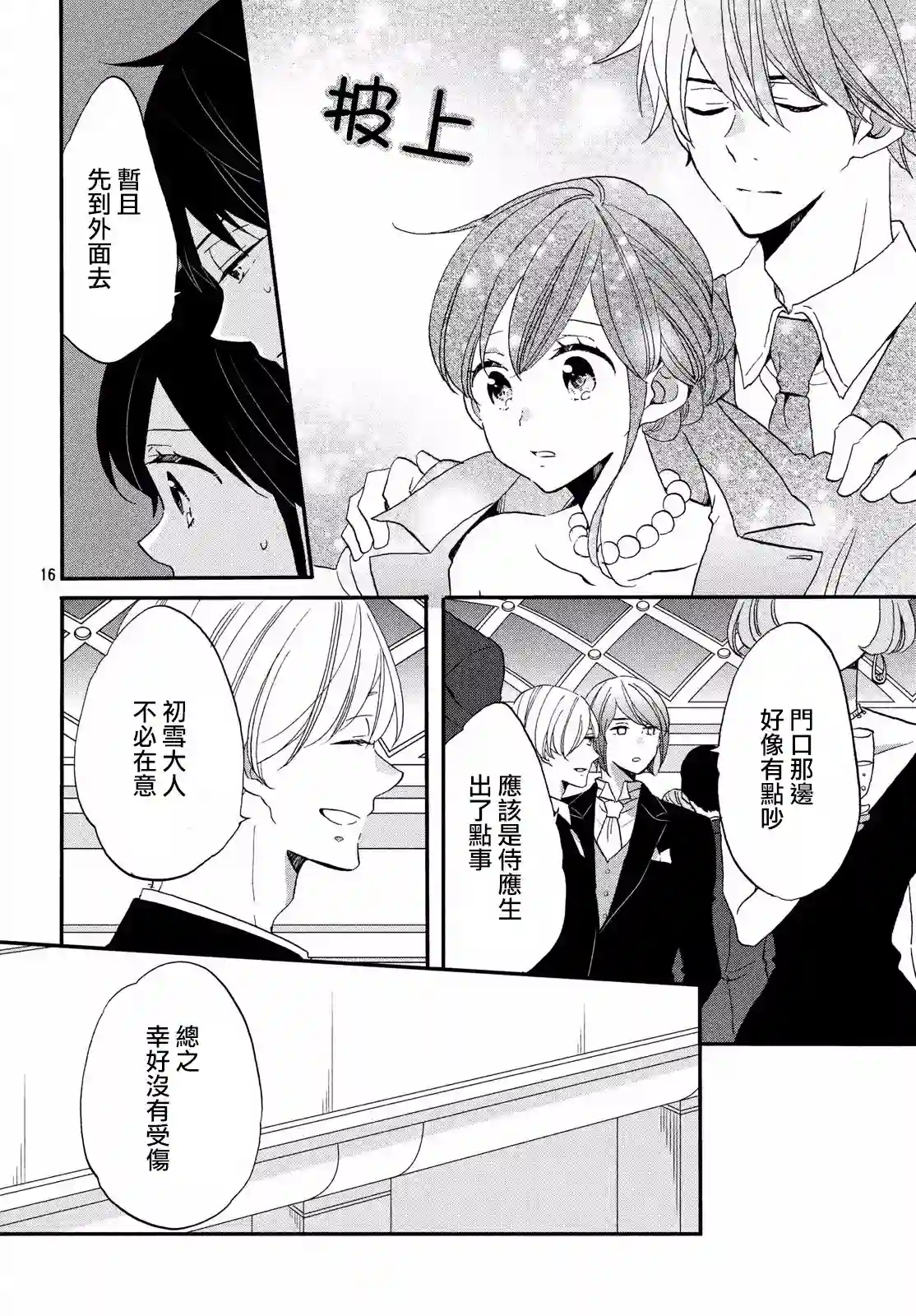 王子是不会放弃我的第28话