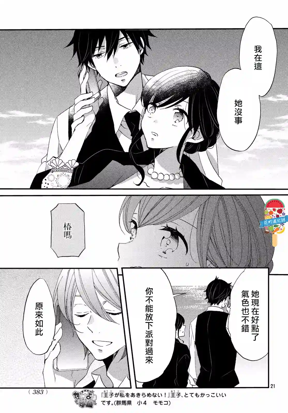 王子是不会放弃我的第28话