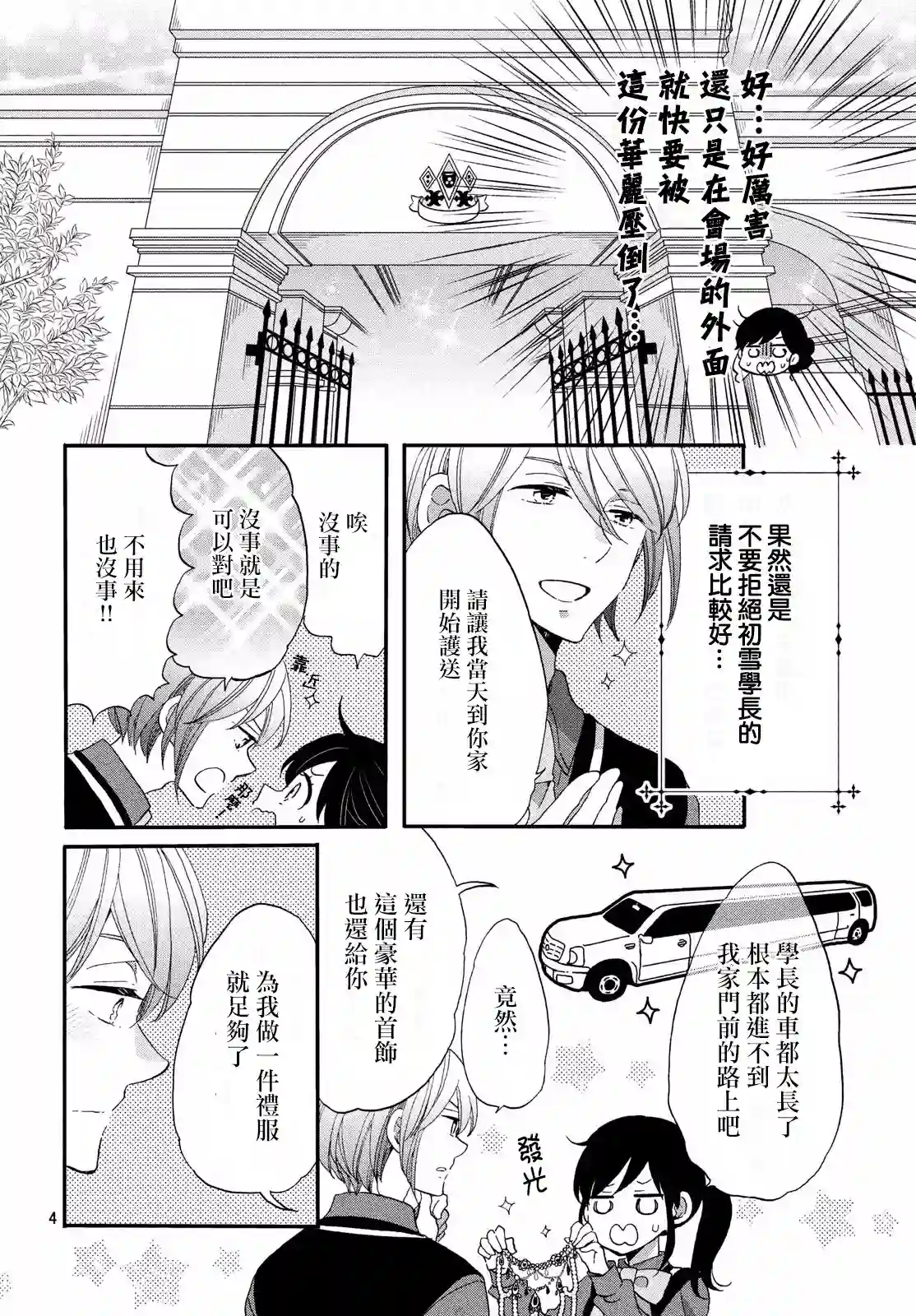 王子是不会放弃我的第28话