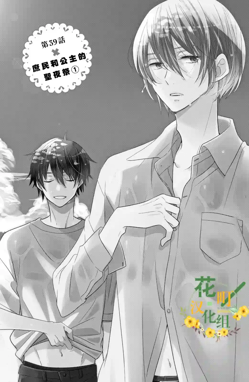 王子是不会放弃我的第39话