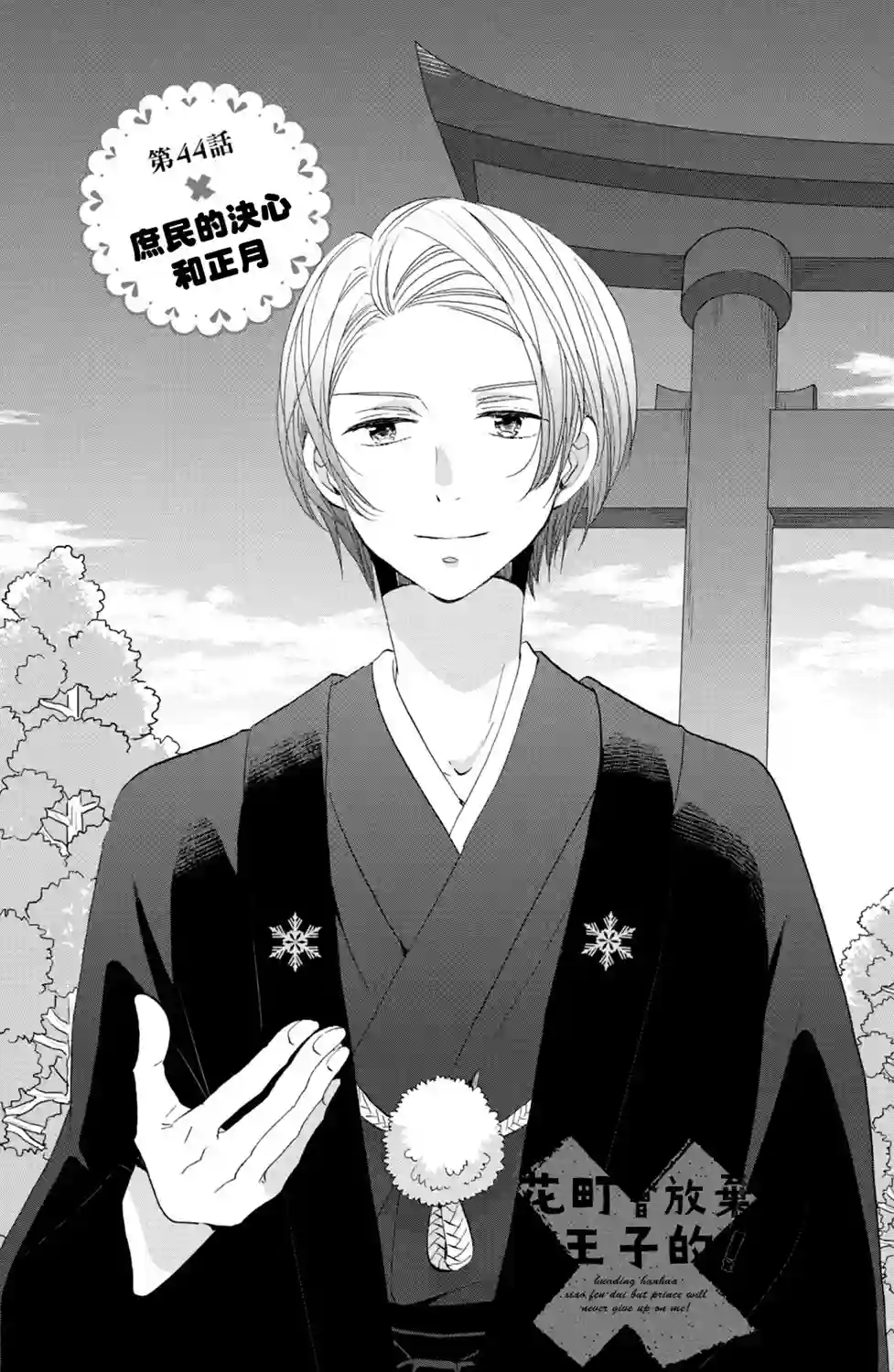王子是不会放弃我的第44话