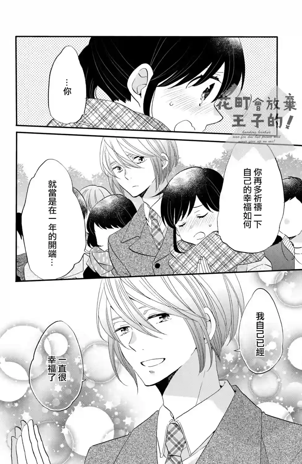 王子是不会放弃我的第44话