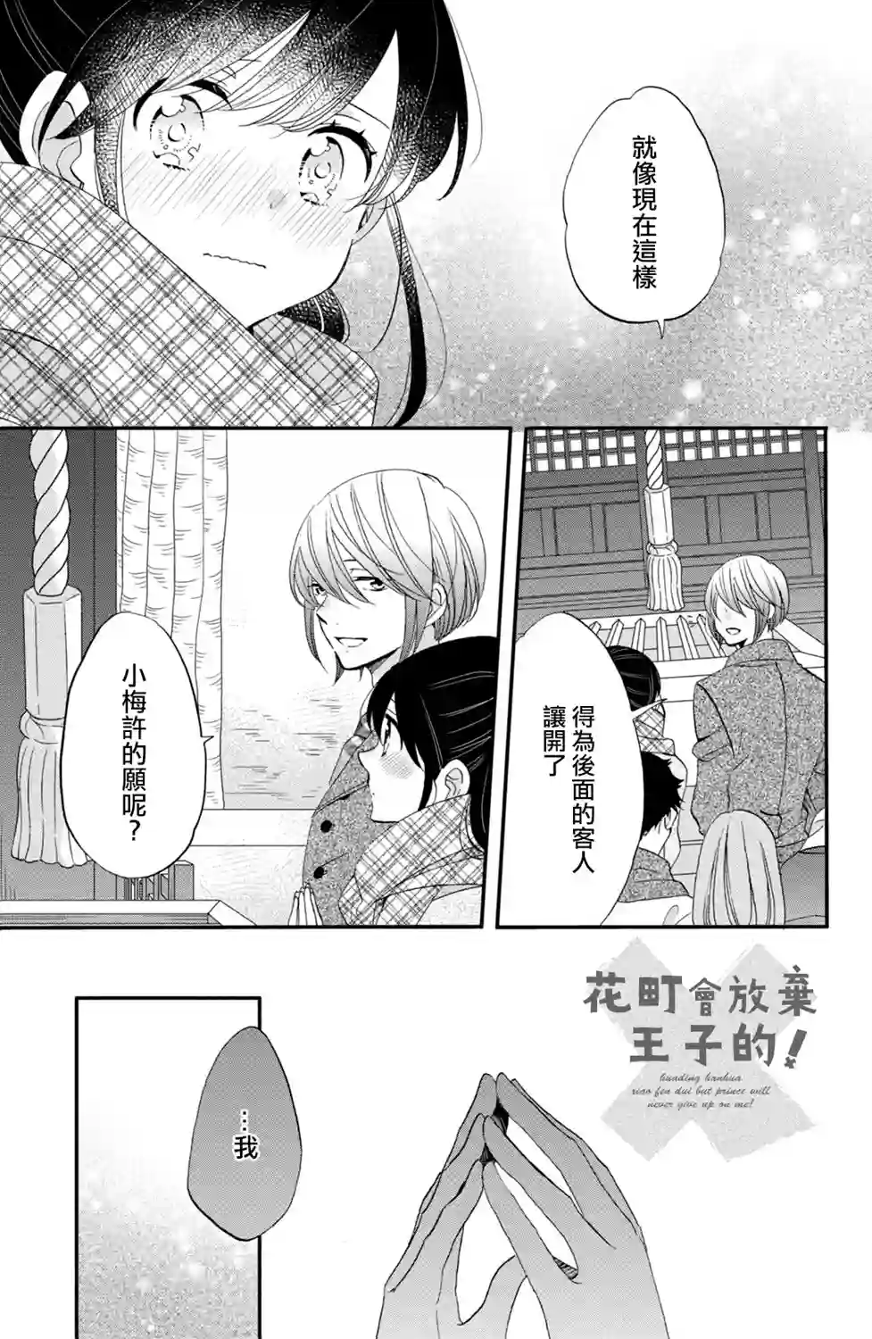 王子是不会放弃我的第44话