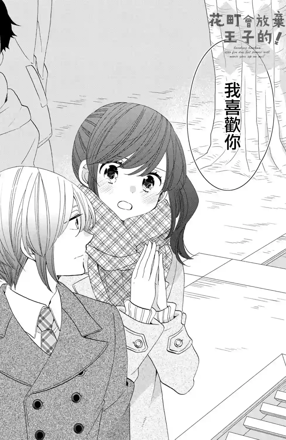 王子是不会放弃我的第44话