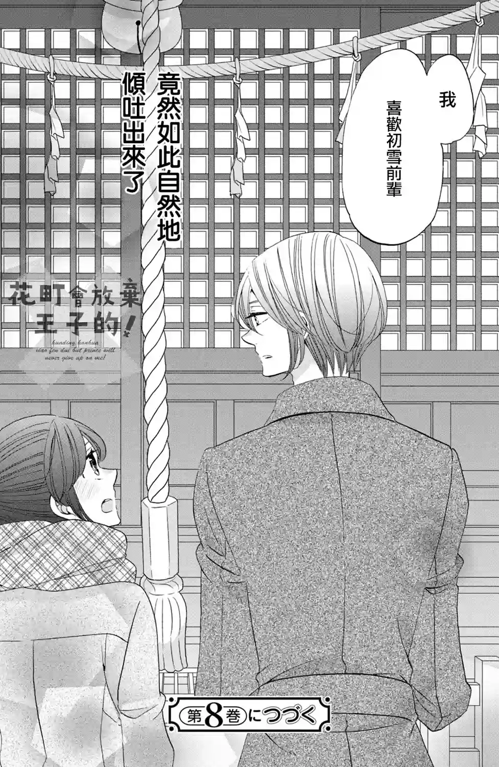 王子是不会放弃我的第44话