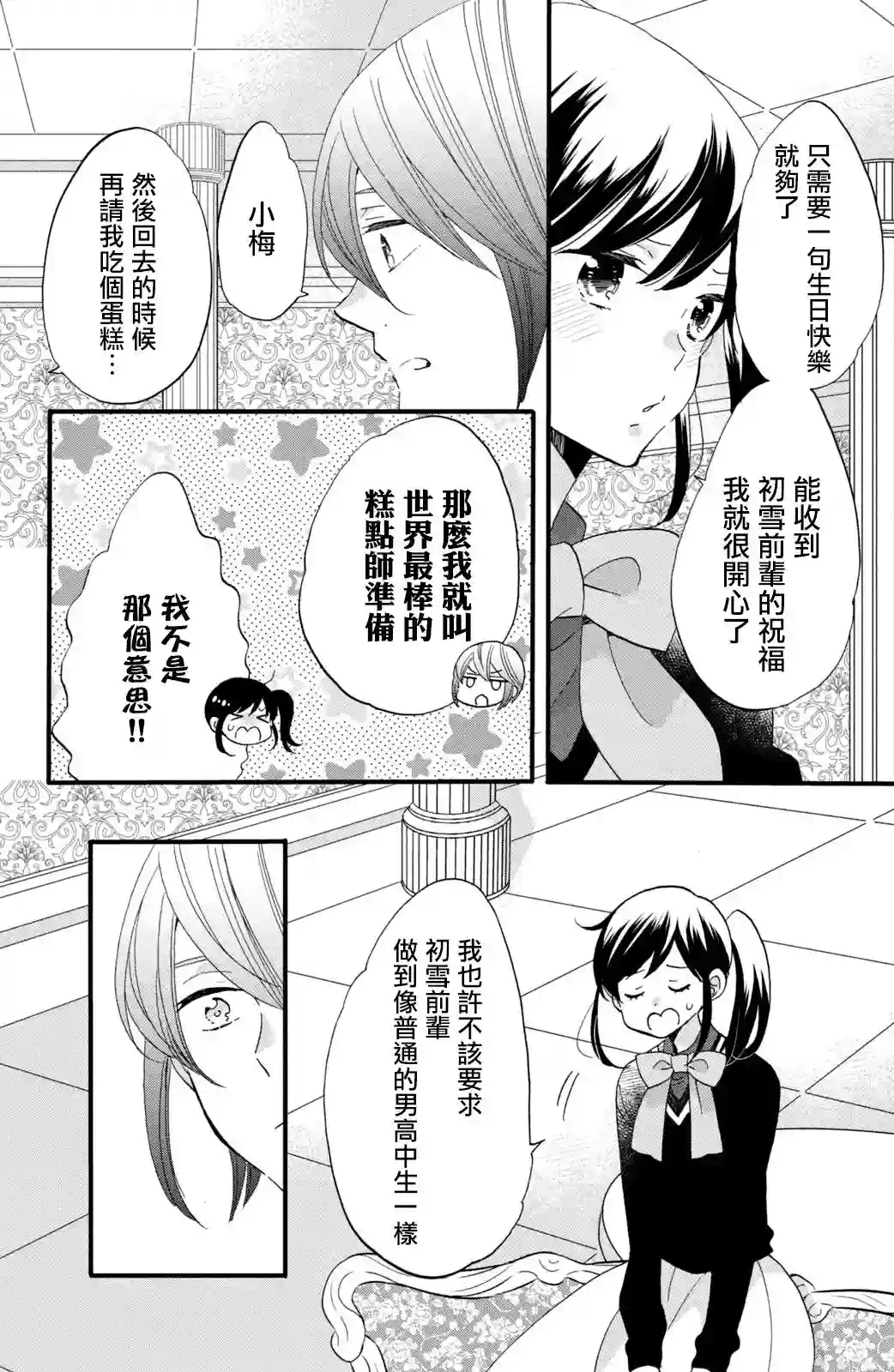 王子是不会放弃我的第48话