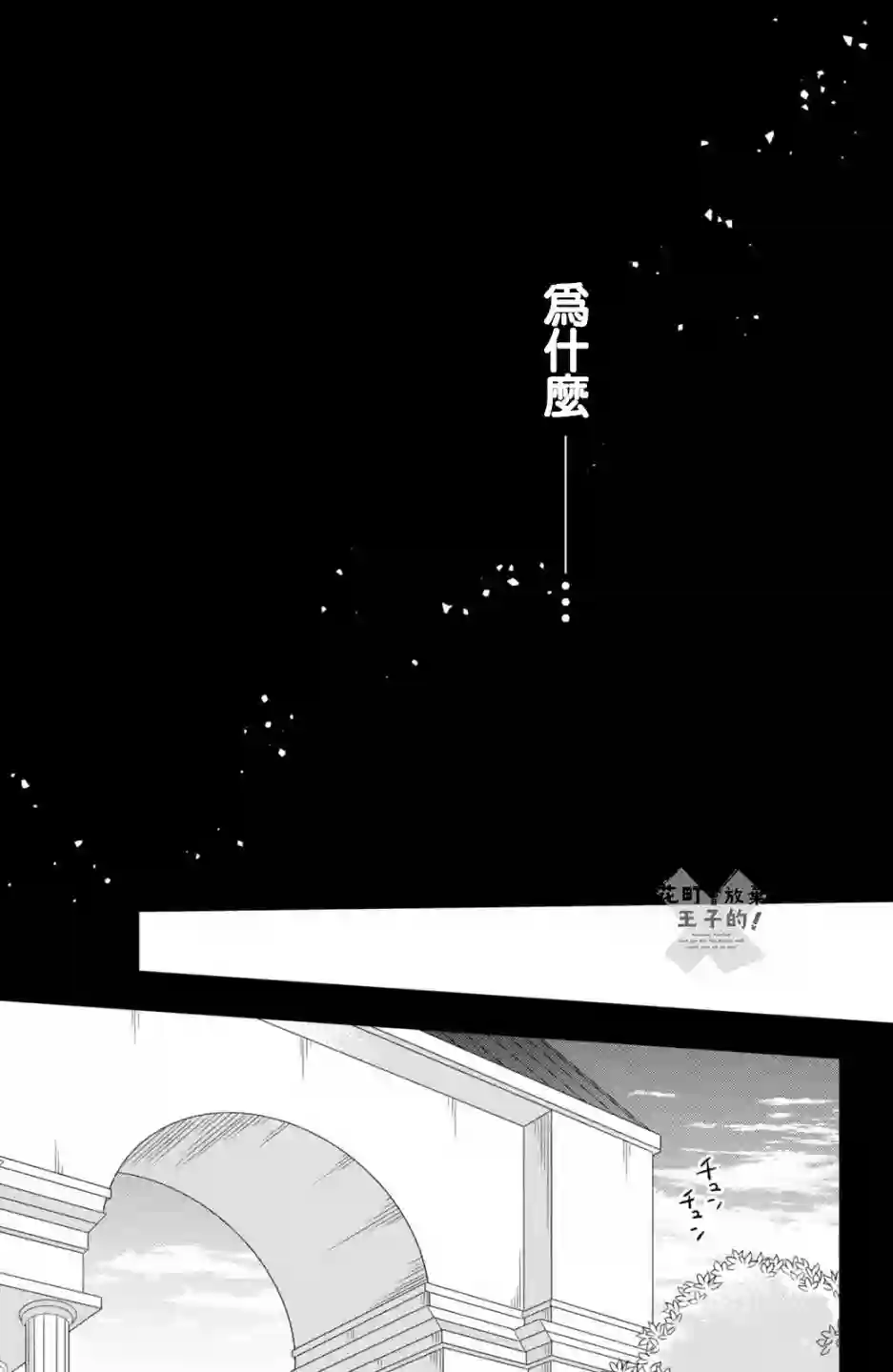 王子是不会放弃我的第50话