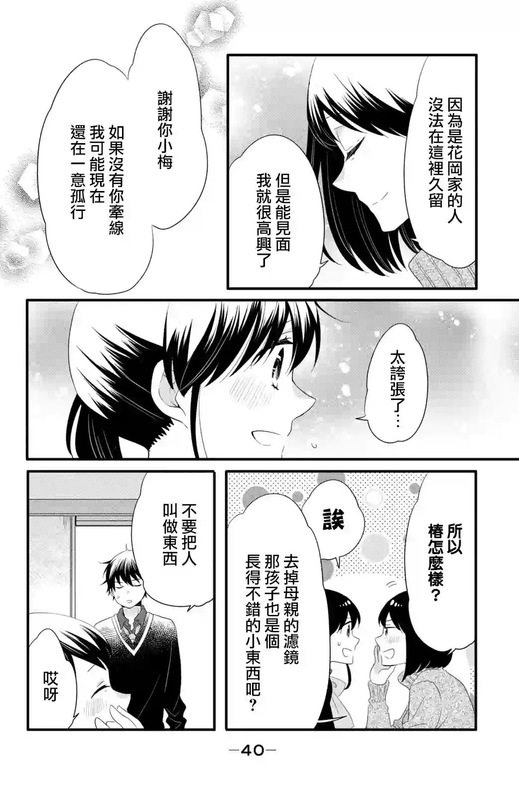 王子是不会放弃我的第52话