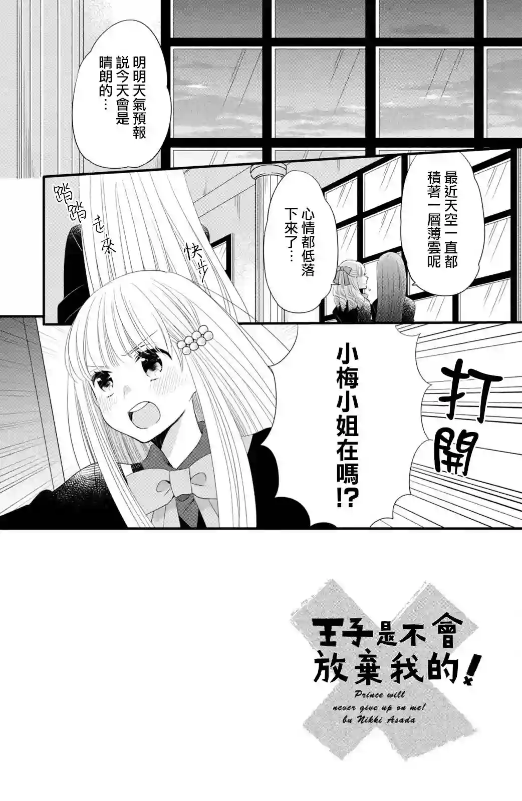 王子是不会放弃我的第53话