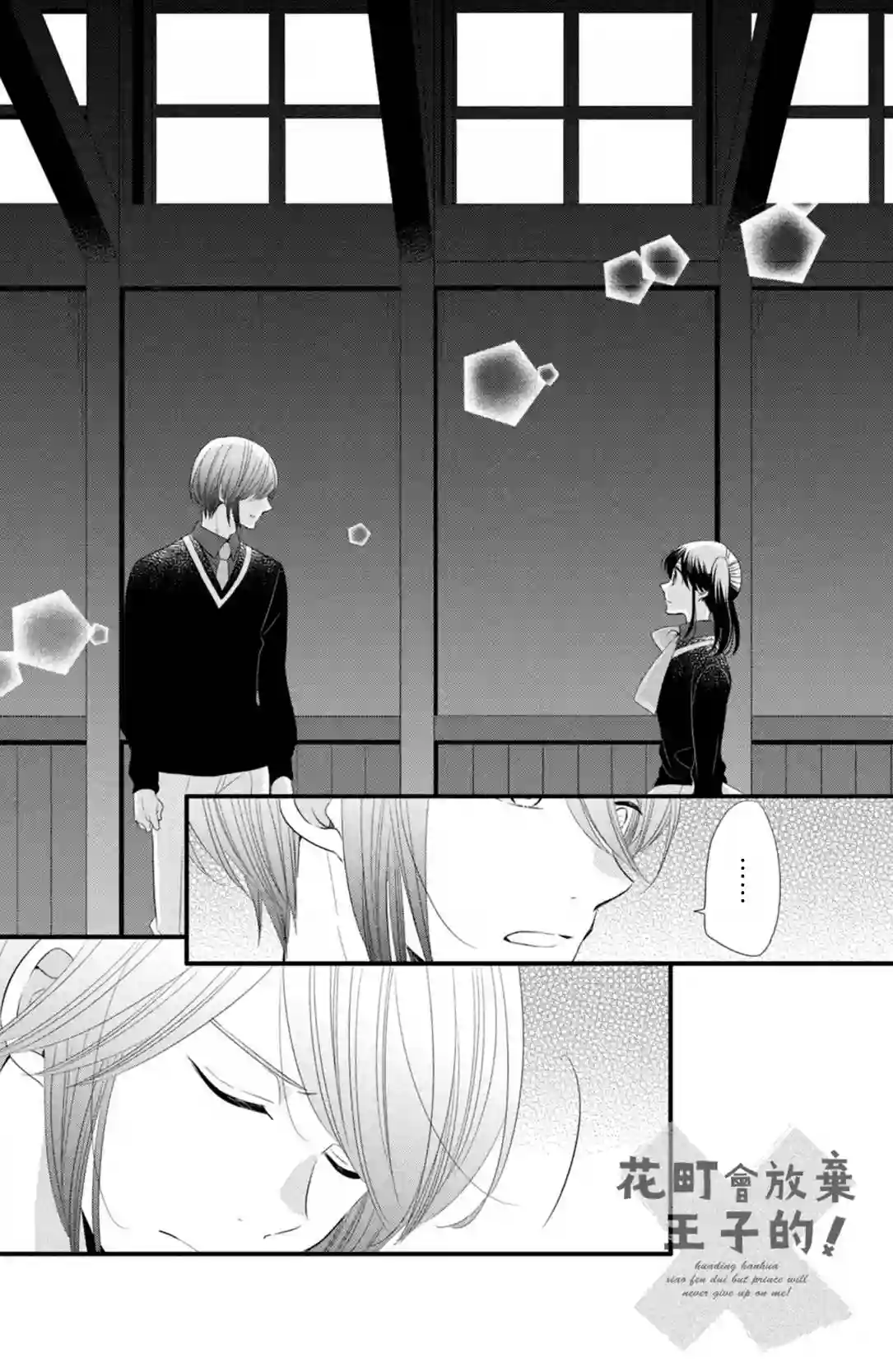 王子是不会放弃我的第53话