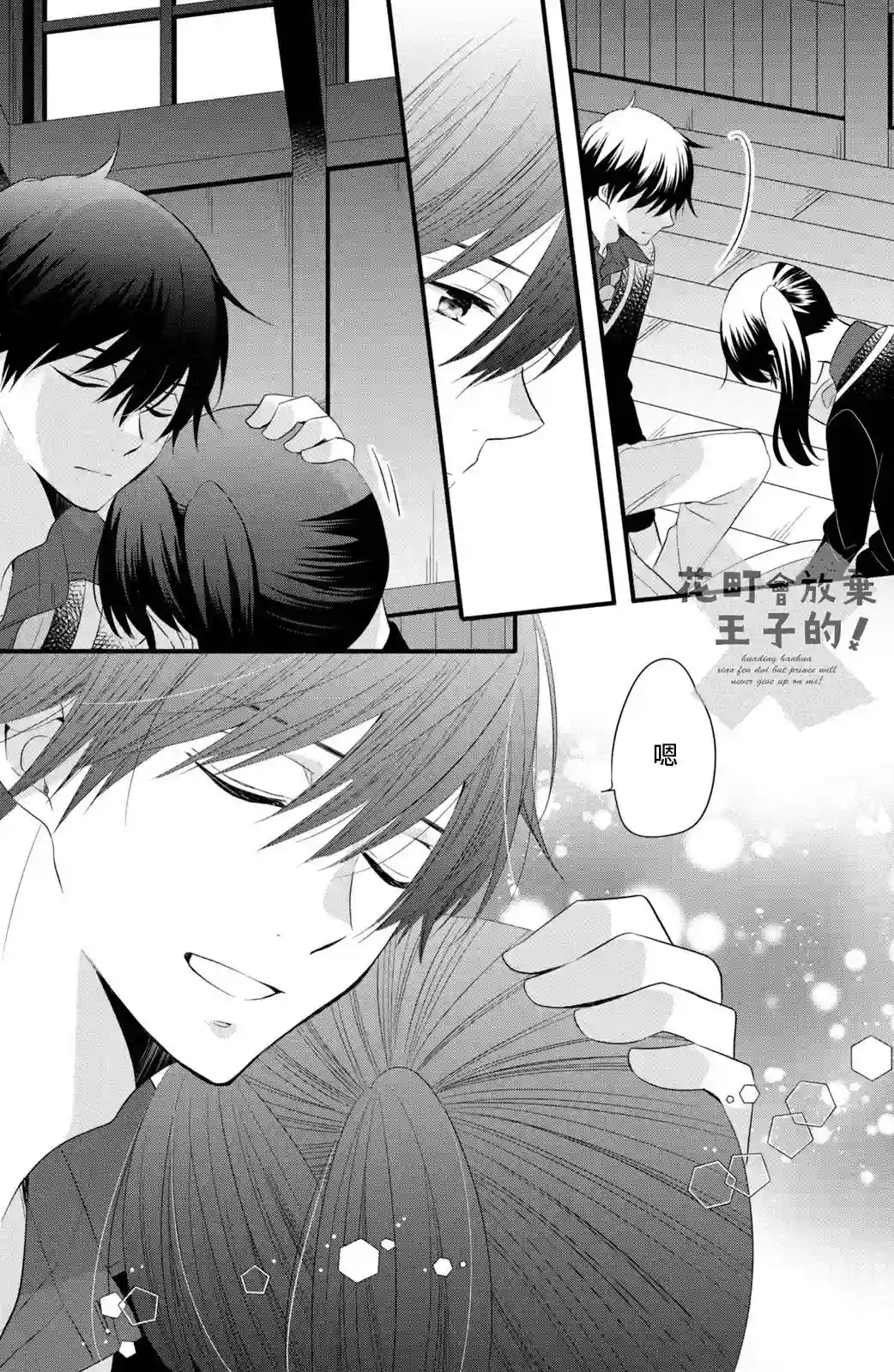 王子是不会放弃我的第53话