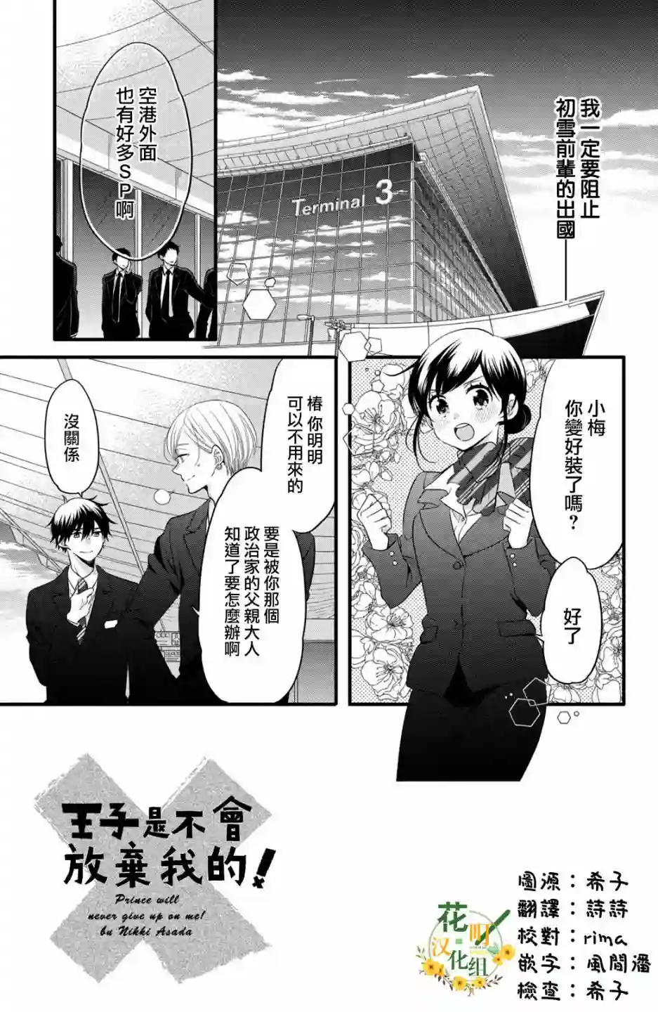 王子是不会放弃我的第56话