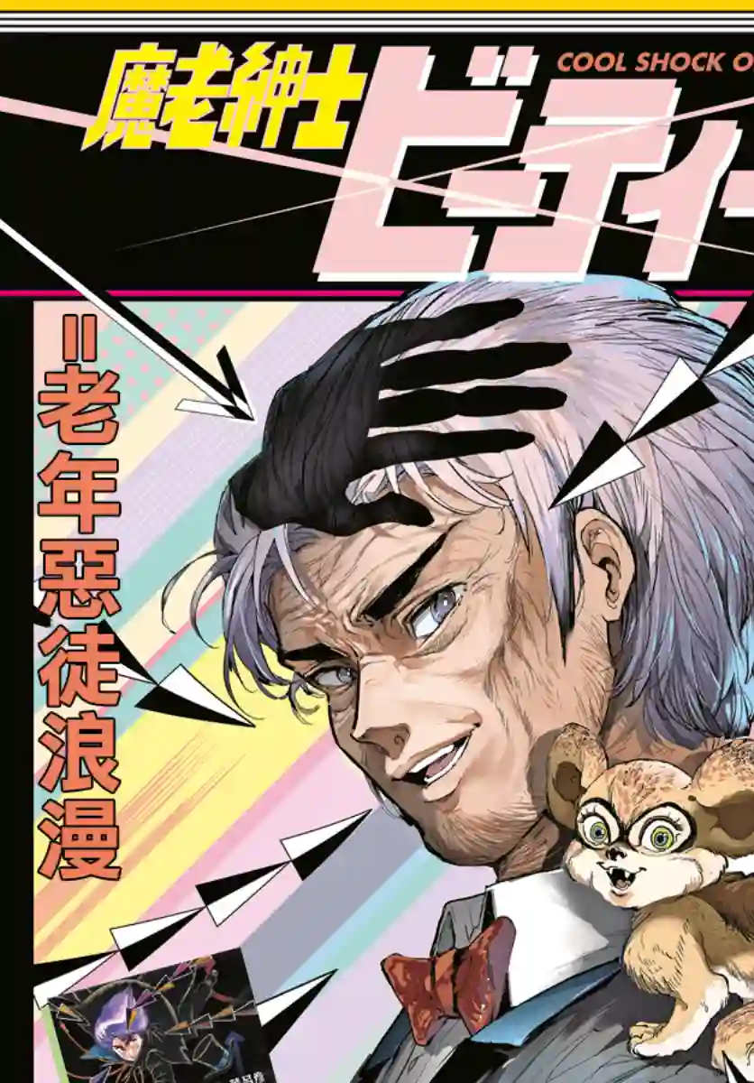 魔老绅士BT第01话