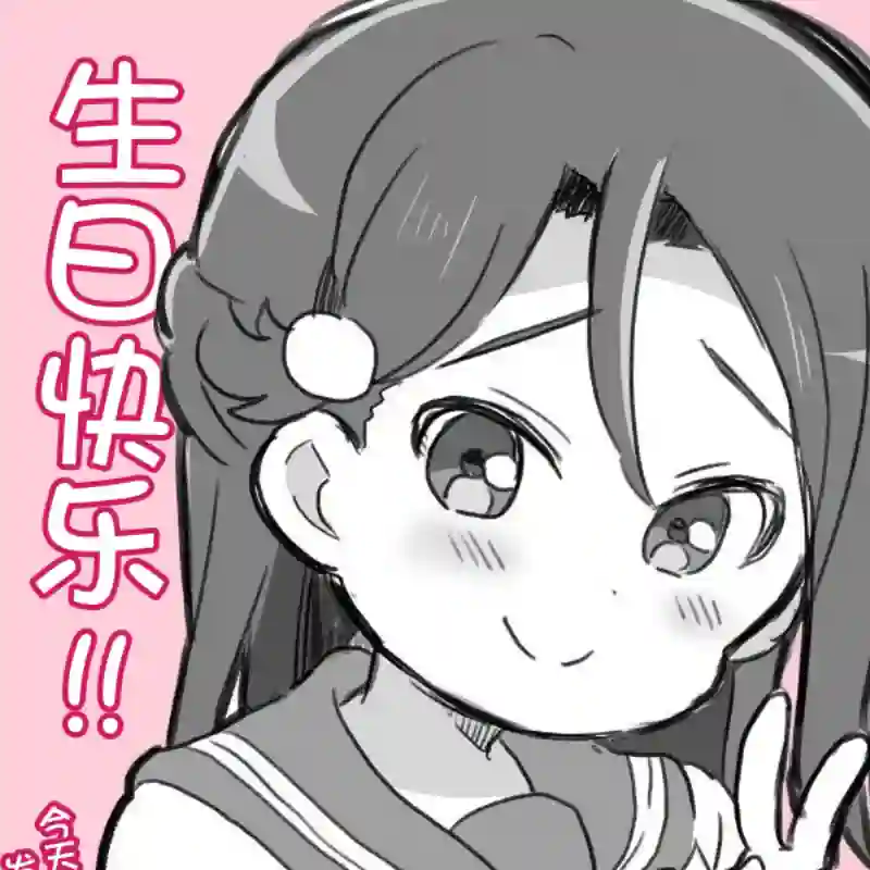 loveliveめざし老师作品集19年9月合集