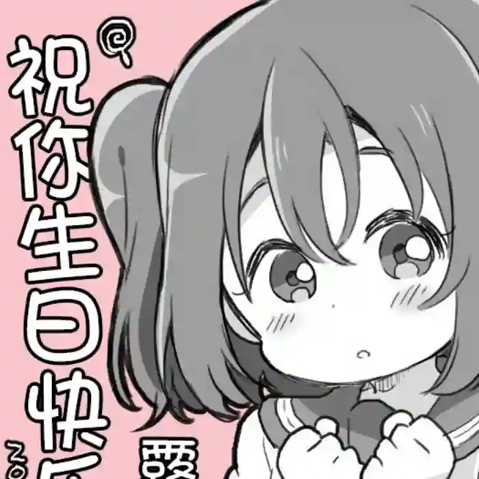 loveliveめざし老师作品集19年9月合集