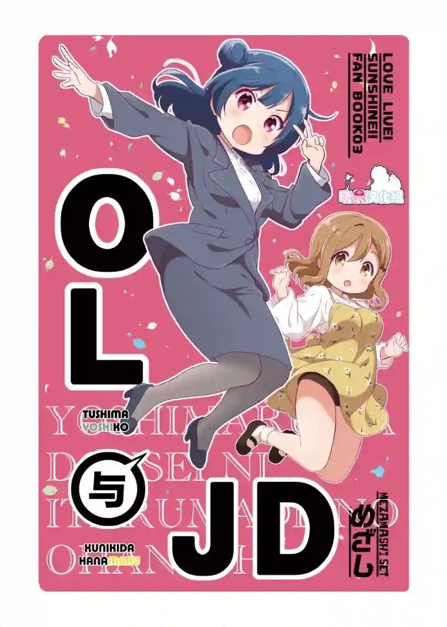 loveliveめざし老师作品集OL和JD①