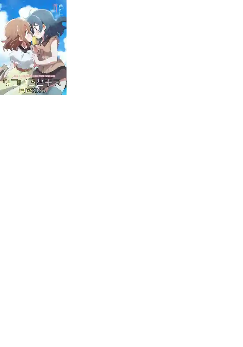 loveliveめざし老师作品集夏色和kiss