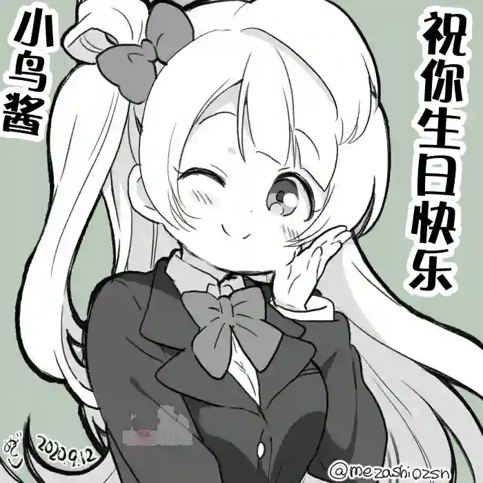 loveliveめざし老师作品集20年9月合集