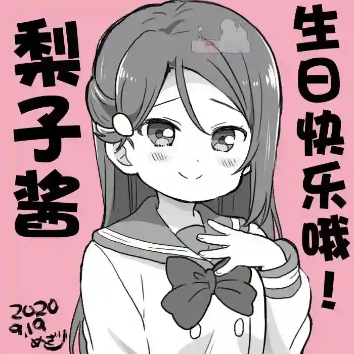 loveliveめざし老师作品集20年9月合集