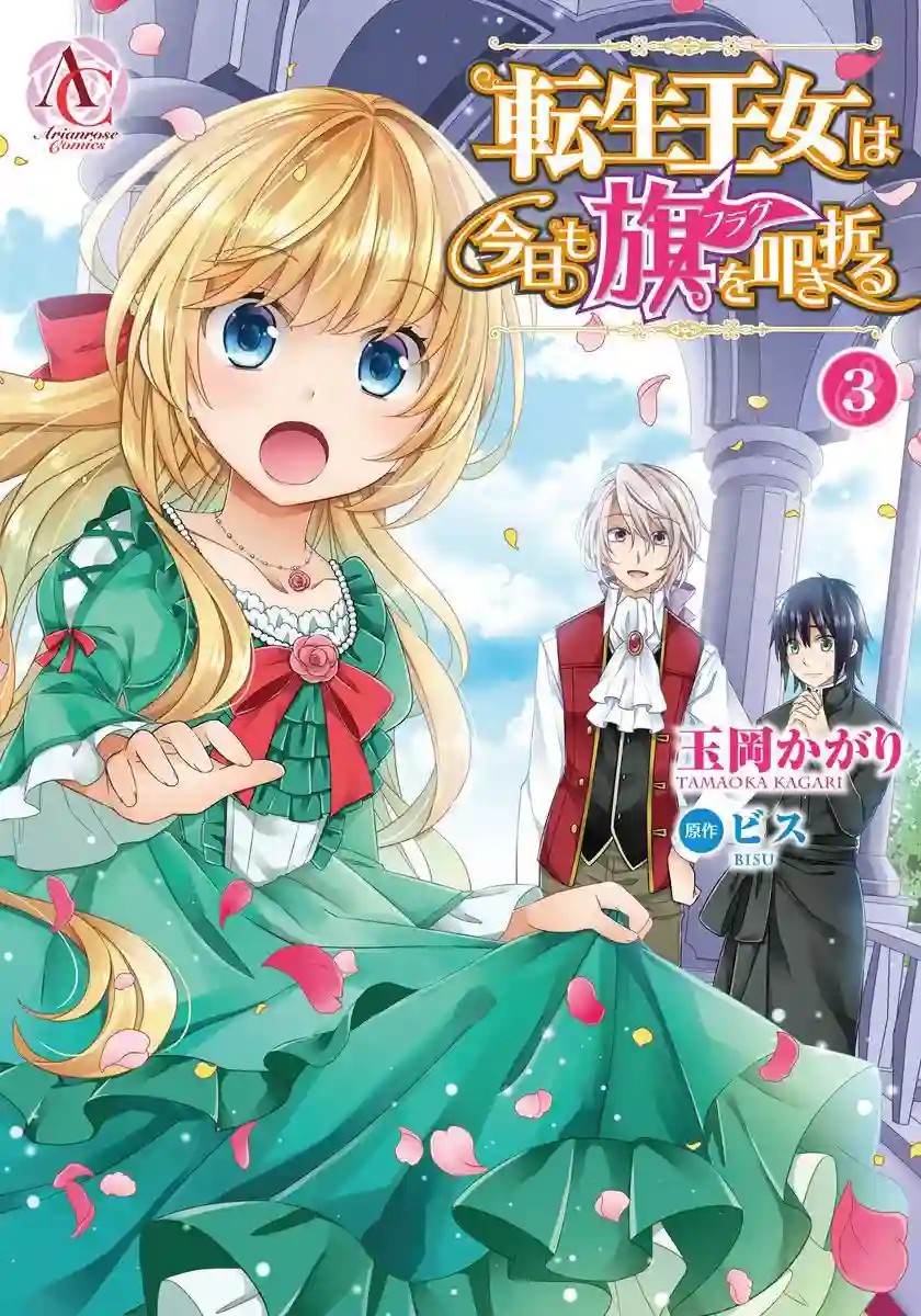 转生公主今天也在拔旗第15话