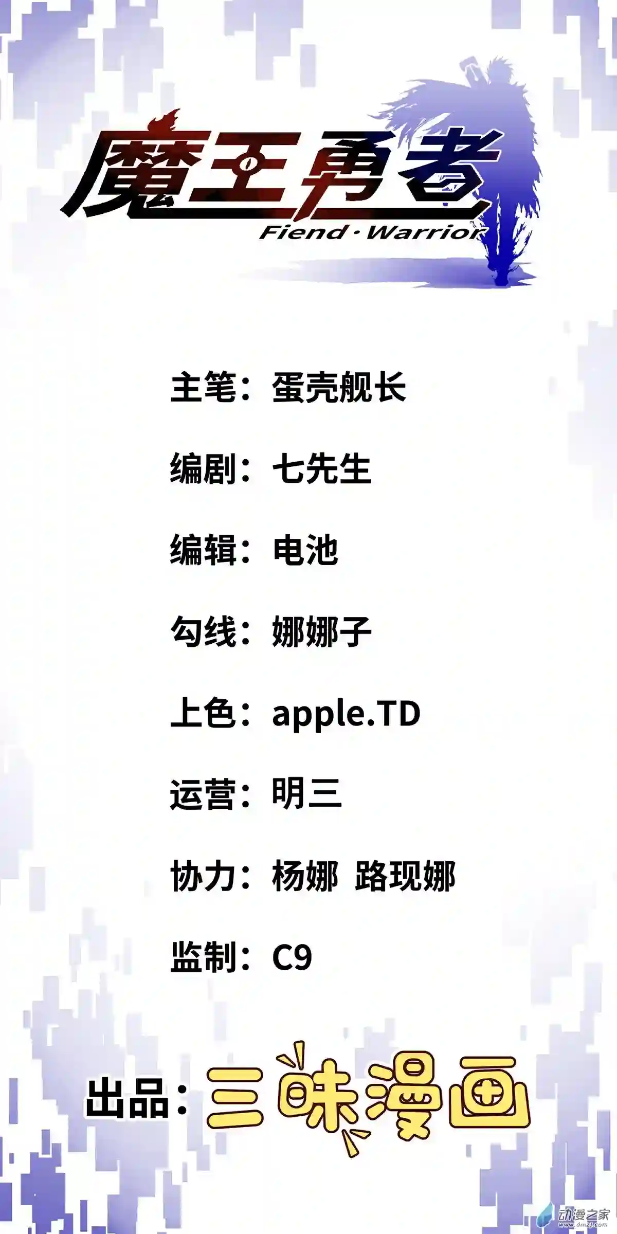 魔王勇者序章 魔王来也