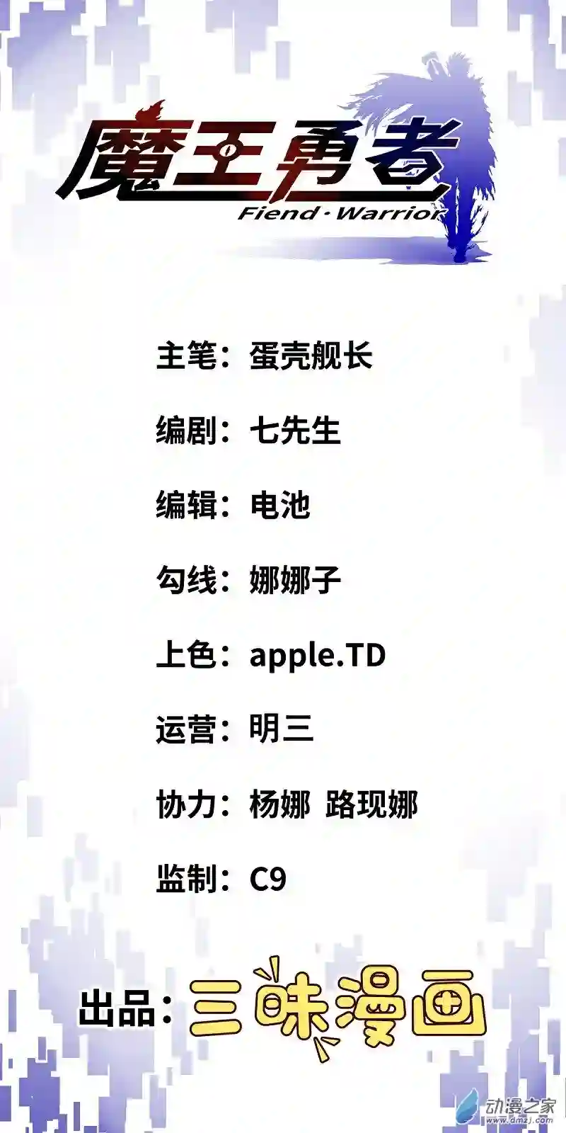 魔王勇者第11话 生死时速