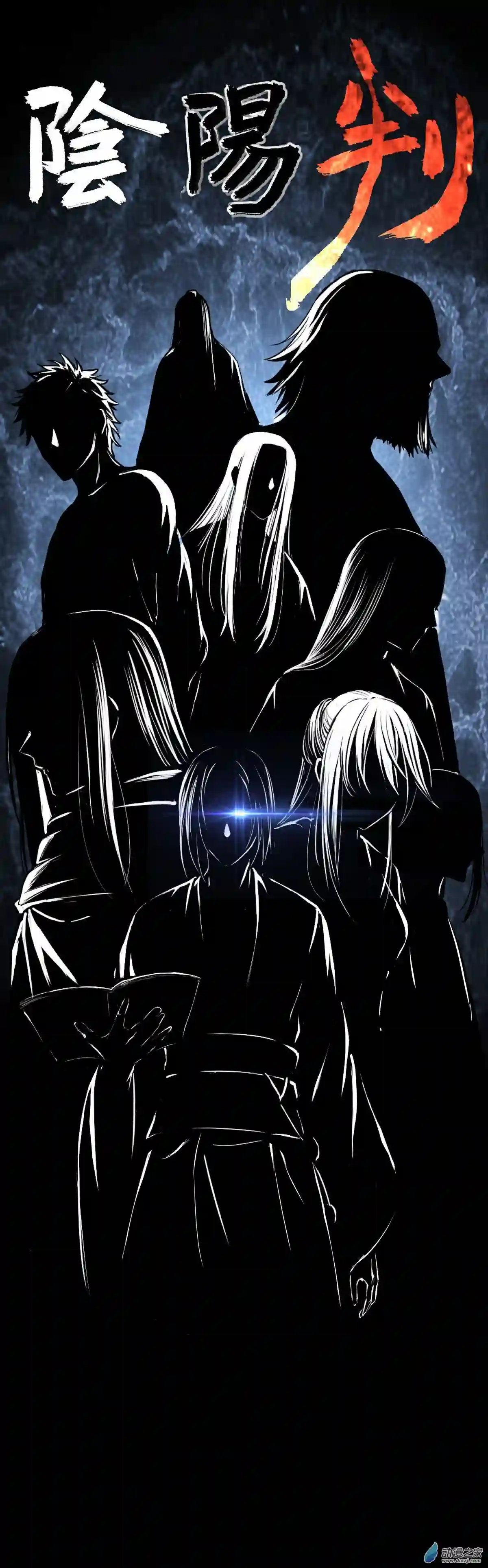 阴阳判序章 吾乃阴阳判