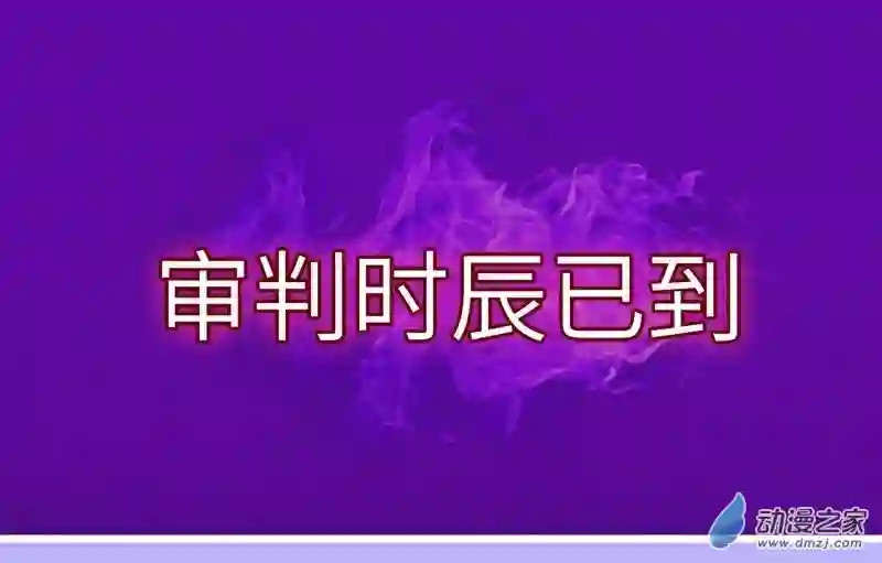 阴阳判第13话 恶鬼现身